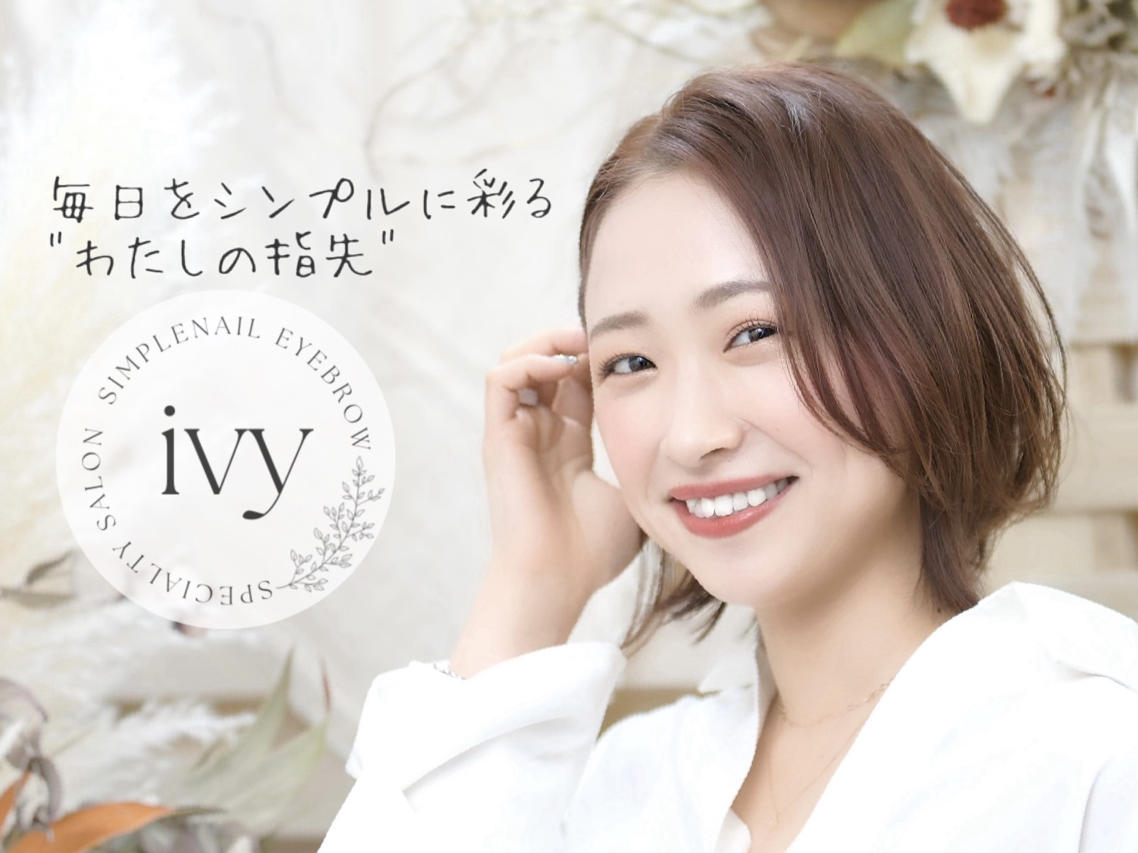 毎日をシンプルに彩る わたしの指先 - ivy